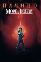 Море любви (1989), 1989