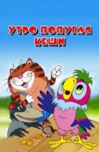 Утро попугая Кеши (2002), 2002