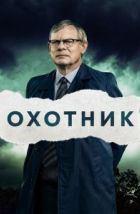 Преследование (2019)