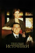 Теплые источники (2005), 2005