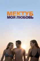 Мектуб, моя любовь (2017), 2017