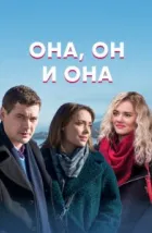 Она, он и она (2021)