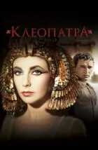 Клеопатра (1963), 1963