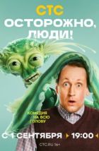 Осторожно, люди! (2025)