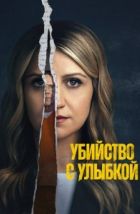Убийство с улыбкой (2025), 2025