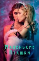 Маленькие пташки (2020)