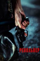 Револьвер (2024), 2024