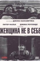Женщина не в себе (1974), 1974