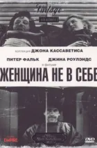 Женщина не в себе (1974), 1974