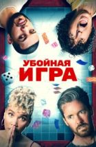 Убойная игра (2022), 2022