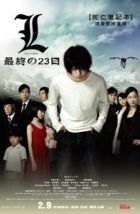 Тетрадь смерти 3 (2008)