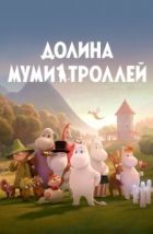 Долина муми-троллей (2019)