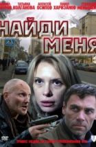 Найди меня (2010), 2010