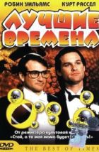 Лучшие времена (1986), 1986