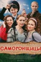 Самогонщицы (2021)