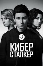 Киберсталкер (2019)