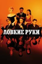 Ловкие руки (2002), 2002