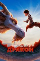 Последний дракон (2024), 2024