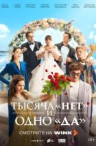 Тысяча «нет» и одно «да» (2025), 2025