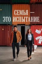 Семья - это испытание (2026)