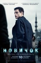 Новичок (2025), 2025