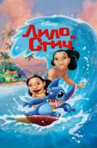 Лило и Стич (2002), 2002