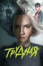 Трудная (2024)