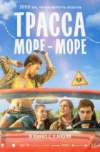 Трасса «Море - море» (2026), 2026