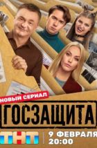 Госзащита (2026), 2026