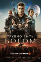Трудно быть богом (2026)
