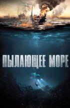 Пылающее море (2021)