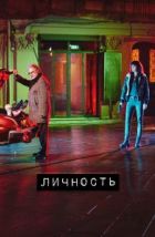Личность (2018)