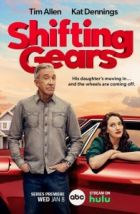 Смена передач (2025), 2025