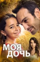 Дочка (2018)