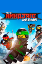 ЛЕГО Ниндзяго Фильм (2017), 2017