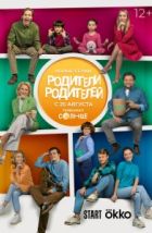 Родители родителей (2024), 2024