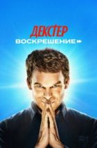 Декстер: Воскрешение (2025), 2025