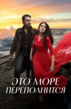 Это море переполнится (2025), 2025