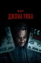 Мир Джона Уик (2025), 2025