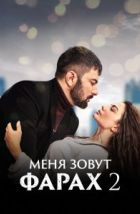 Меня зовут Фарах (2023)