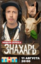 Знахарь (2025), 2025