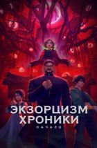 Экзорцизм. Хроники: Начало (2024), 2024