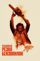 Техасская резня бензопилой (1974), 1974