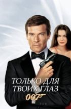 Только для твоих глаз (1981), 1981