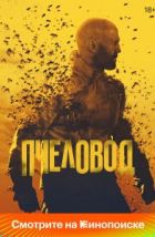 Пчеловод (2024), 2024