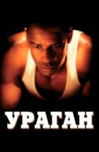 Ураган (1999), 1999
