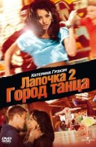 Лапочка 2: Город танца (2011), 2011