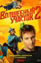 Волшебный участок (2023), 2023