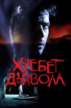 Хребет дьявола (2001), 2001