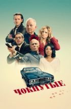 Чокнутые (2024), 2024